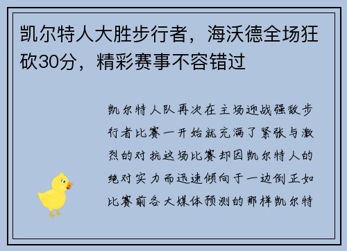 凯尔特人大胜步行者，海沃德全场狂砍30分，精彩赛事不容错过