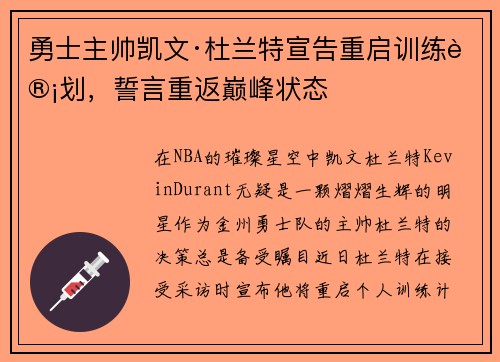 勇士主帅凯文·杜兰特宣告重启训练计划，誓言重返巅峰状态