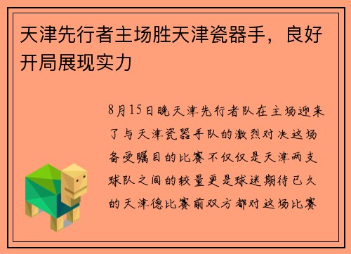 天津先行者主场胜天津瓷器手，良好开局展现实力