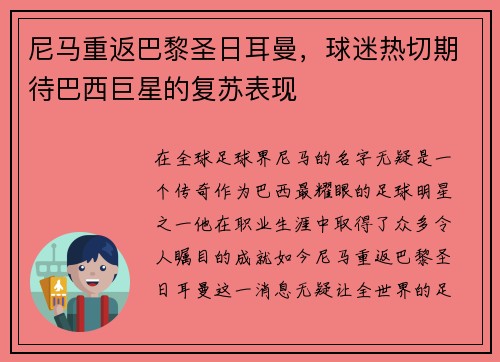 尼马重返巴黎圣日耳曼，球迷热切期待巴西巨星的复苏表现