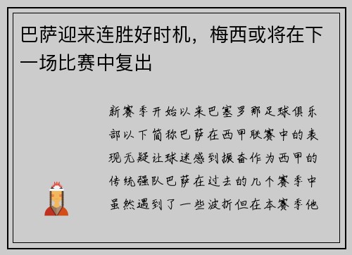 巴萨迎来连胜好时机，梅西或将在下一场比赛中复出