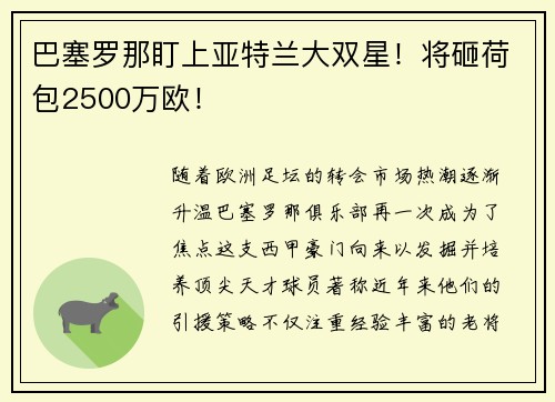巴塞罗那盯上亚特兰大双星！将砸荷包2500万欧！