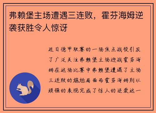 弗赖堡主场遭遇三连败，霍芬海姆逆袭获胜令人惊讶