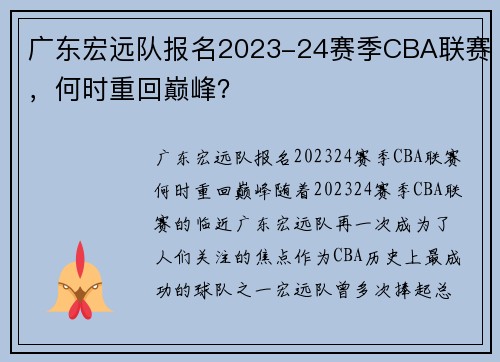 广东宏远队报名2023-24赛季CBA联赛，何时重回巅峰？