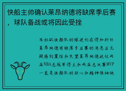 快船主帅确认莱昂纳德将缺席季后赛，球队备战或将因此受挫