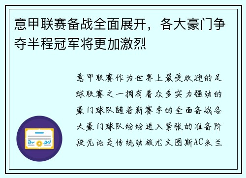 意甲联赛备战全面展开，各大豪门争夺半程冠军将更加激烈