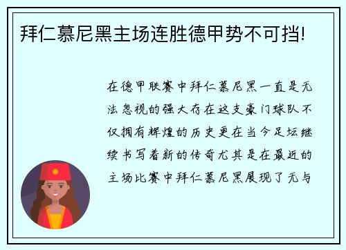 拜仁慕尼黑主场连胜德甲势不可挡!