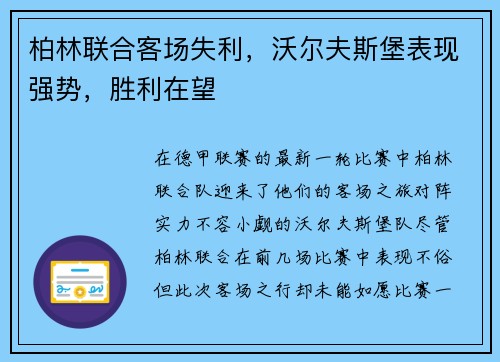 柏林联合客场失利，沃尔夫斯堡表现强势，胜利在望