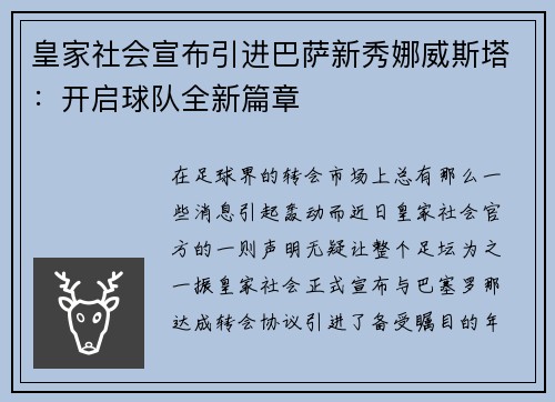 皇家社会宣布引进巴萨新秀娜威斯塔：开启球队全新篇章