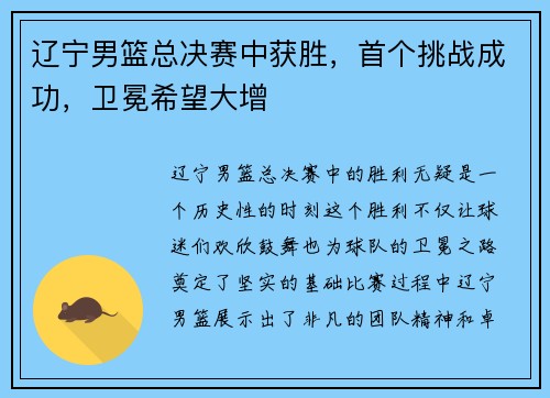 辽宁男篮总决赛中获胜，首个挑战成功，卫冕希望大增