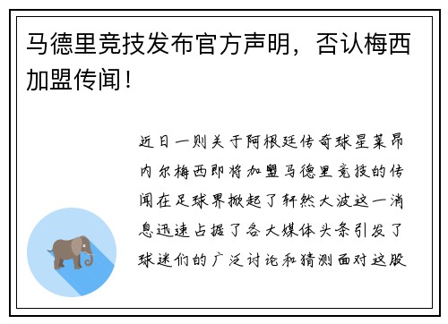 马德里竞技发布官方声明，否认梅西加盟传闻！