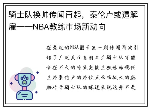 骑士队换帅传闻再起，泰伦卢或遭解雇——NBA教练市场新动向