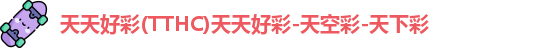 天天好彩
